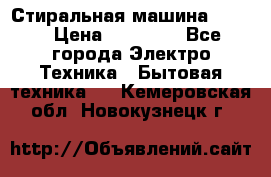 Стиральная машина Midea › Цена ­ 14 900 - Все города Электро-Техника » Бытовая техника   . Кемеровская обл.,Новокузнецк г.